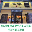 하노이 | 오창 쌀국수 맛집 하노이별, 세트메뉴와 주차장 정보