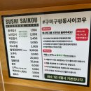 구미 구평동 회전초밥 맛집 사이코우 본점 혼밥후기