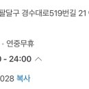경기도 수원시 팔달구 경수대로519번길 21 (인계동) 이미지
