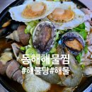 동해해물찜 | 포항 이동 맛집 동해해물찜 신선한 해물이 생각날 때 해물탕 솔직후기