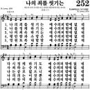 찬송가 252장 나의 죄를 씻기는 이미지