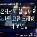 애창노래연습장 | 혼자 놀기 * 1인 코인 노래방 성신여대 돈암동 더 코인팝