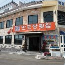 만포장횟집 - 사하구 | 만포장횟집