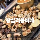 모듬집 | [천안 맛집] 아산 배방 곱창집 왕십리용비네한우곱창 모듬구이 후기