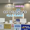 참좋은치과의원 | 대전중리동치과 대학병원교수출신 원장님 실력좋은 미소로치과의원 내돈내산 후기!