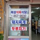 북삼식육식당 이미지