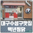 삼우그린타운경로당 | 대구은행역맛집 백년찜닭 묵은지찜닭 후기