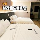 브라운도트호텔수원 이미지