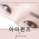 (주) 아이퀸즈