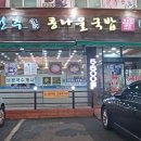 24시 전주명가 콩나물국밥 사상덕포점 이미지