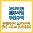 원주시청 구인구직 2025년 5월 채용 정보 총정리