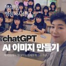 AI 컨텐츠 디자인 교실(영상제작) | [스마트폰 교실 후기] 백석1동에서 챗GPT와 함께한 특별한 하루 – AI 이미지 만들기 실습