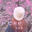 희진님 &#39;바람소리&#39; 노래듣기&amp;가사보기, MP3 다운 받는 곳 이미지