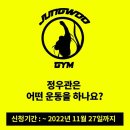 인천킥복싱 정우관 자유이용권 EVENT 개인PT1회+자유이용권 이미지