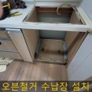 난곡동-66 | 빌트인오븐 철거 하부장 설치