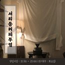 서리등커피부엌