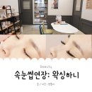 썬블리뷰티 | 부천속눈썹연장:<왁싱하니> 유지력 찐찐!!