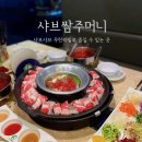 샤브쌈주머니 영등점 이미지