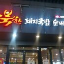 수북한 돼지국밥 이미지