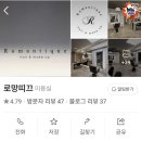 포토이즘박스광교 | 수원미용실|광교미용실|광교메이크업| 수원메이크업...추천| 돌잔치헤메예약완료!| 로망띠끄 다녀온 후기