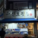 [맛집로그 EP.15] 진호횟집 내돈내산 후기