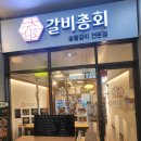 갈비총회 | 하남 갈비총회 가성비 좋은 숨겨진 고기 맛집
