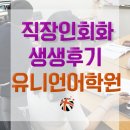 유니언잉글리쉬어학원 - 울주군 장검길 93 | [광주영어회화] 직장인영어학원은 역시 유니언!! 후기나갑니당 ♥