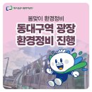 대구역광장 | 대구공공시설관리공단, 동대구역광장 환경정비로 시민 편의 높인다✨