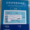 인천공항세관 수출입통관청사 식당 | [FEG Tips] 관세청 적재화물목록 교육 또 다녀왔습니다.