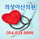 의성아산의원 이미지