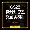 GS25오류로얄점 | GS25 몬치치 넷플릭스 굿즈 출시, 사전예약 정보 정리해드립니다