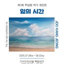 회화 전시(개인전) 이미지