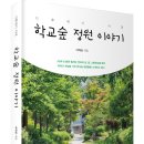 (광고) 기후위기 시대, 생명이 살아 숨 쉬는 「학교숲 정원 이야기」 (이학송 저 / 보민출판사 펴냄) 이미지