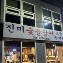 진미숯불장어 | 기장 일광 장어 맛집 - 진미 숯불 장어 후기