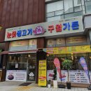 눈꽃생고기구월가든 | 회식하기 좋은 눈꽃 생고기 구월가든