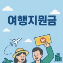 2025년 여행지원금 : 전 국민 누구나 받을 수 있는 꿀팁