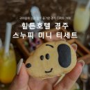 신라한의원 - 울주군 읍성로 143 | 힐튼호텔 경주 신라코트 스누피 미니 티세트