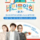 10월 17일(화) 14:30 - 배민음악회 (경기편 - 광명) 이미지