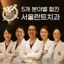 서울란트치과의원 이미지