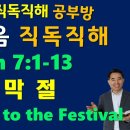 NIV, JOHN(요한복음) 7:1-13, 초막절, ﻿Jesus Goes to the Festival of Tabernacles, 이미지