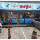 거해참치