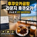 더나은인터내셔널 | 일본 후쿠오카공항 라운지 후쿠오카 후기 리뉴얼 후 처음 가봤는데 완전히 달라졌어요