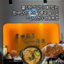 형제들투도어펀 - 종로구 대명길 31 | [서울/중구] "감자면가" 이름 바뀐 형제들투도어펀 왕추천 방문 후기
