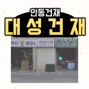 대성건재 이미지