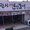 광시연탄갈비 이미지