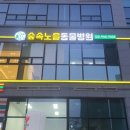 숲속노을 동물병원 네이버블로그