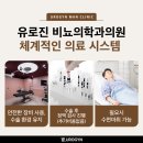 제천비뇨기과 정관수술 피임의 안정성을 높이는 유로진비뇨기과