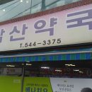 보은약국 이미지