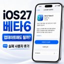 5418 | iOS27 베타6 업데이트해도 될까? 실제 사용자 후기 모아보니