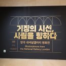 용산-이촌-1639 | 거장의 시선 사람을 향하다 - 국립중앙박물관 전시회 [이촌/용산 볼거리 전시회]